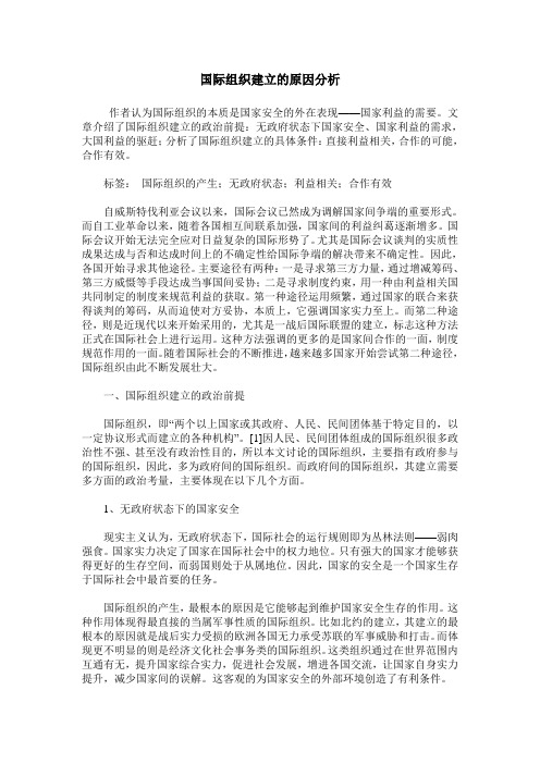 国际组织建立的原因分析