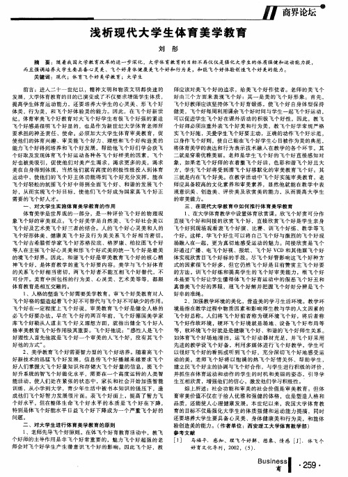 浅析现代大学生体育美学教育