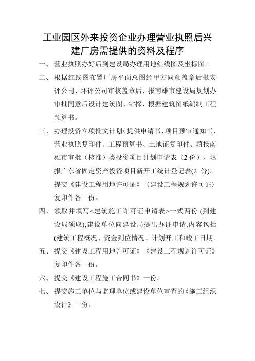 工业园区外来投资企业办理营业执照后兴建厂房需提供的资料及程序(报建流程)