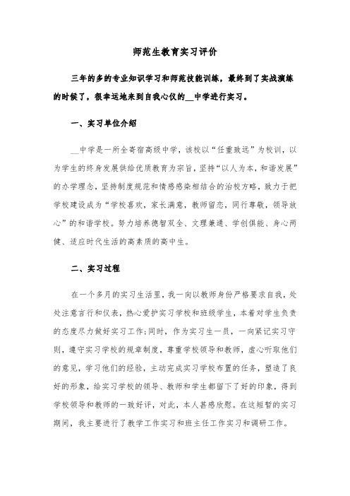 师范生教育实习评价（3篇）