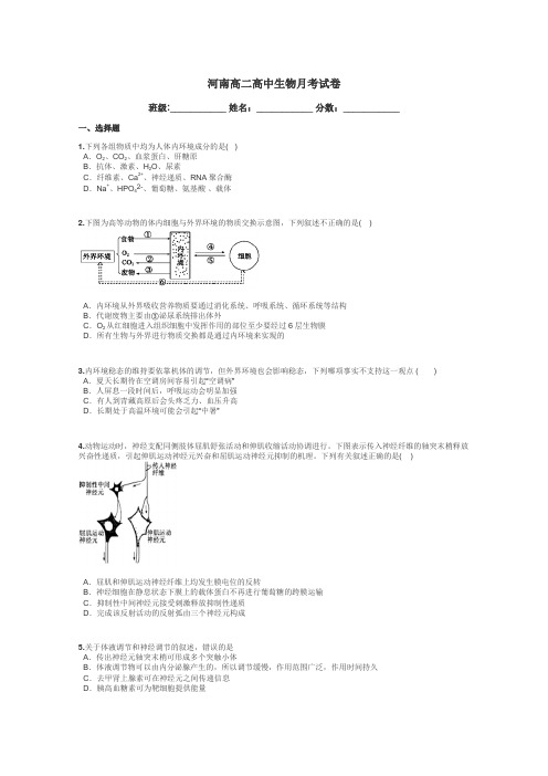 河南高二高中生物月考试卷带答案解析
