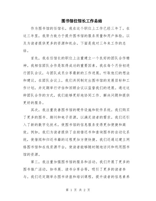 图书馆任馆长工作总结