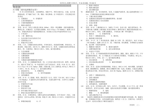 中国医科大学-临床医疗系毕业考复习题-外科4doc