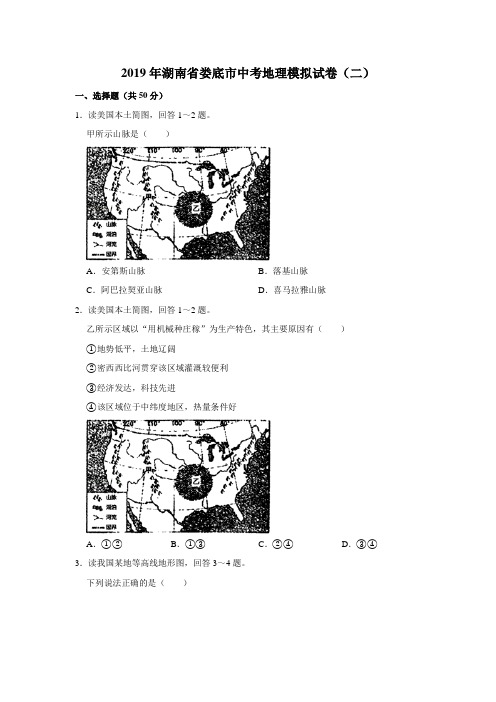 【水印已去除】2019年湖南省娄底市中考地理模拟试卷(二)