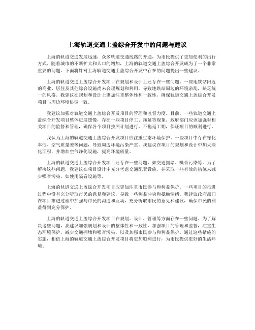 上海轨道交通上盖综合开发中的问题与建议