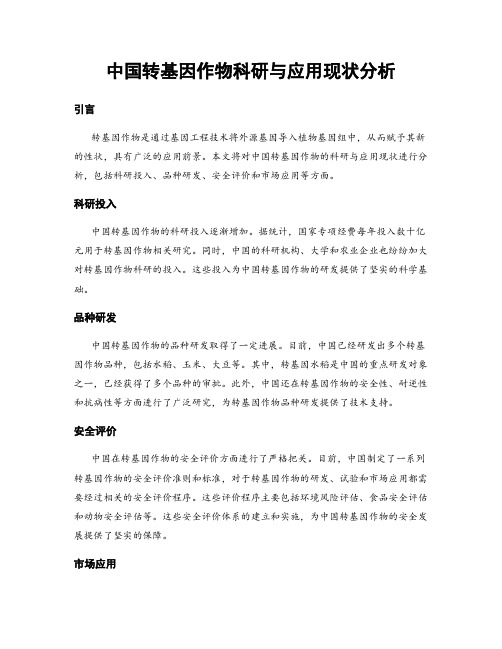 中国转基因作物科研与应用现状分析