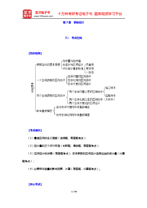 贾俊平《统计学》(第7版)考点归纳和课后习题详解(含考研真题)(第7章 参数估计)【圣才出品】