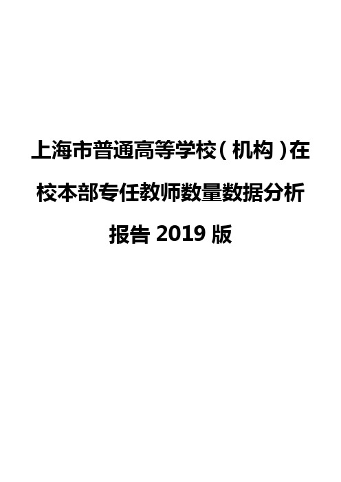 上海市普通高等学校(机构)在校本部专任教师数量数据分析报告2019版