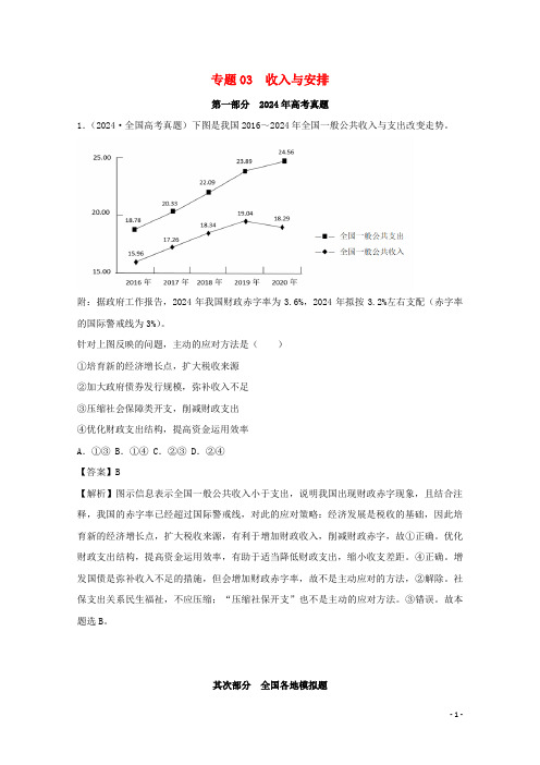 2024年高考政治真题和模拟题分类汇编专题03收入与分配含解析