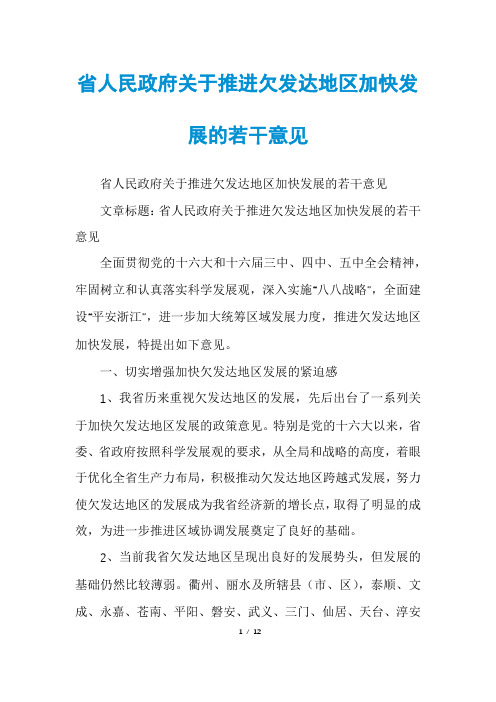 省人民政府关于推进欠发达地区加快发展的若干意见