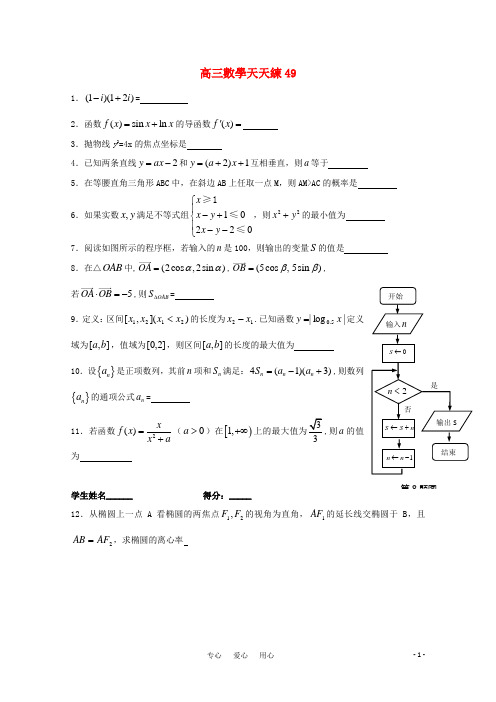 2011高三数学二轮复习天天练 数学天天练习49