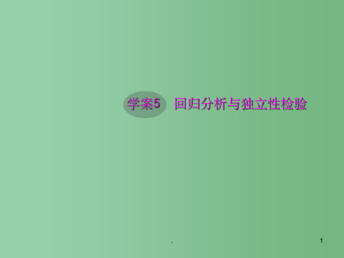 高考数学一轮复习 9.5 回归分析与独立性检验精品课件 文 新人教A版