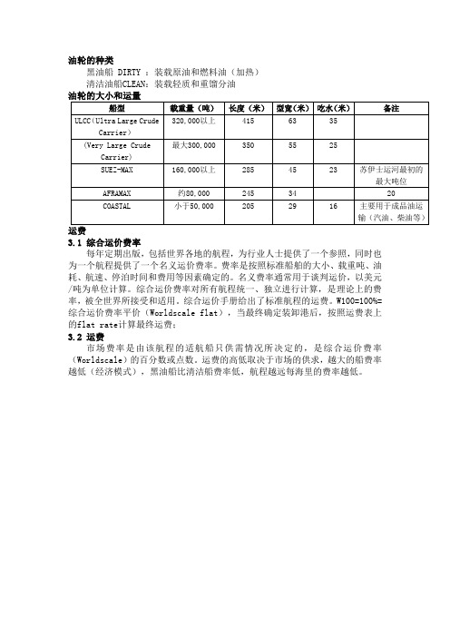 油轮的种类及运费