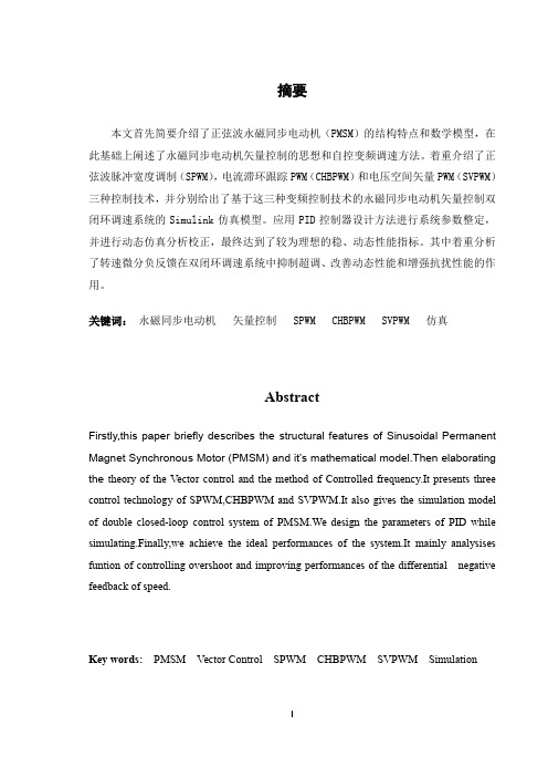 永磁同步电动机矢量控制调速系统Simulink仿真