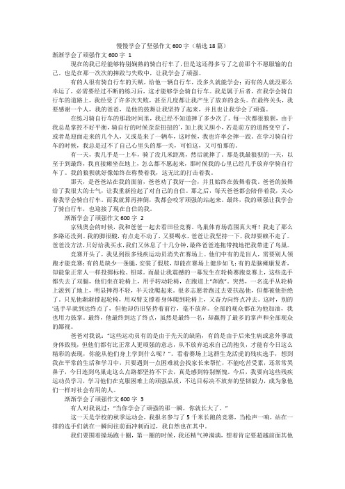 慢慢学会了坚强作文600字(精选18篇)