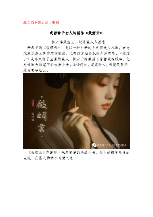 成都盘子女人坊新品《敛烟云》(完整资料).doc