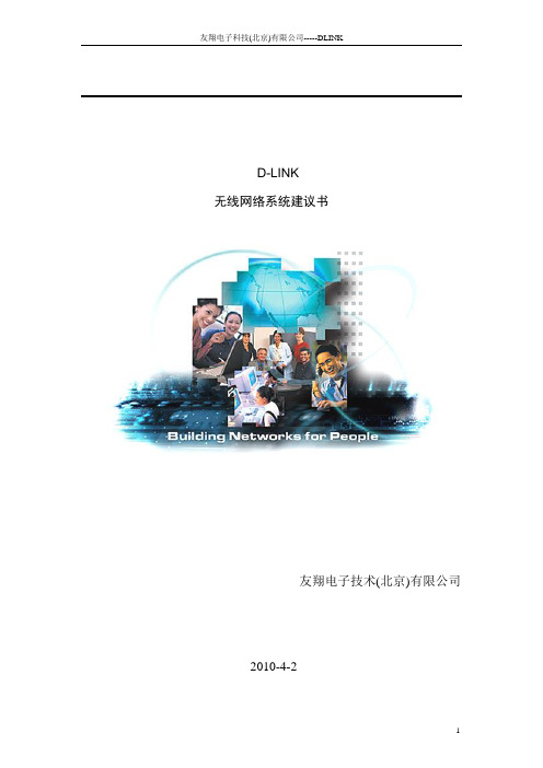 办公大楼无线网络覆盖方案(D-Link方案介绍)