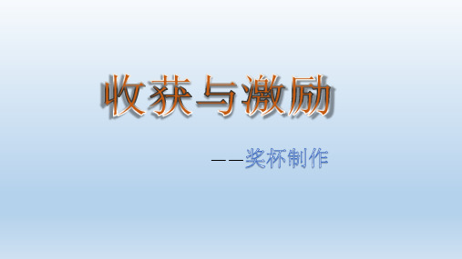 初中美术_《收获与激励——奖杯制作》教学课件设计