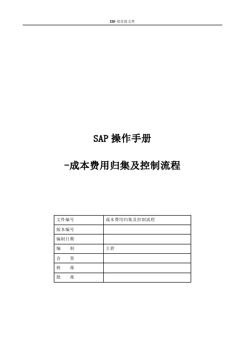 CO模块-成本费用归集及控制流程