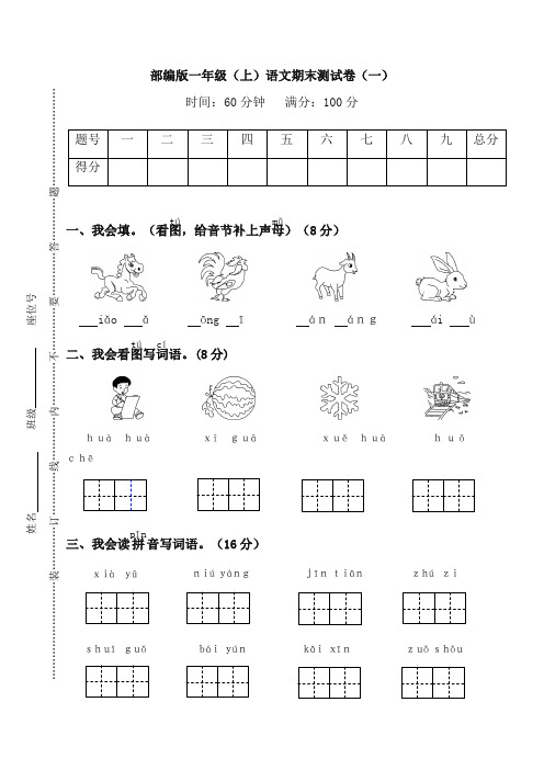 统编人教部编版小学一年级语文上册期末复习试卷(有答案)【精品】