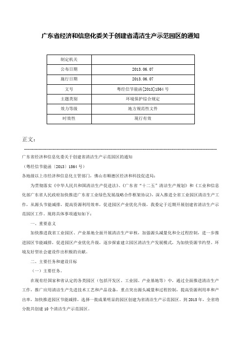 广东省经济和信息化委关于创建省清洁生产示范园区的通知-粤经信节能函[2013]1564号