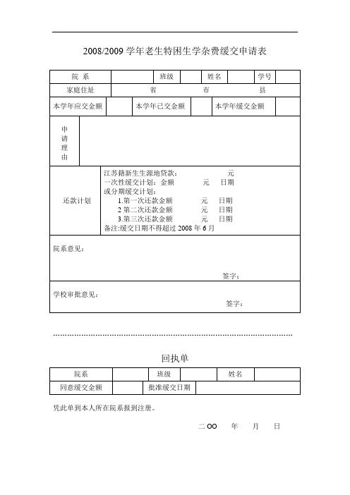 学年老生特困生学杂费缓交申请表