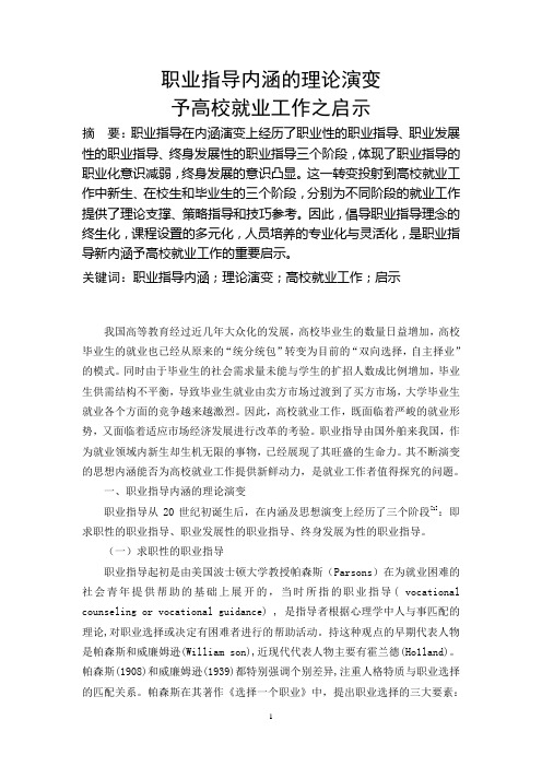 职业指导理论之演变予高校就业工作之启示