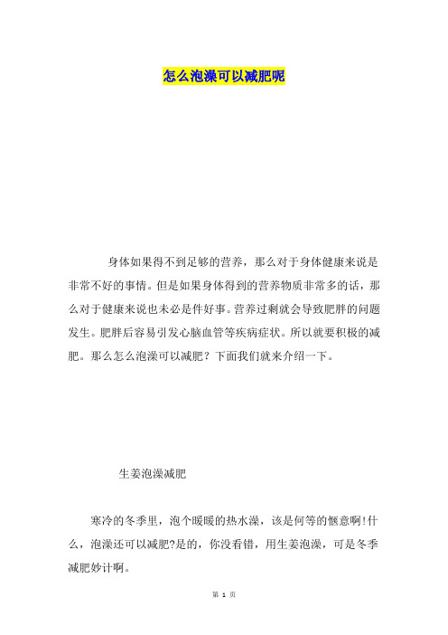 怎么泡澡可以减肥呢