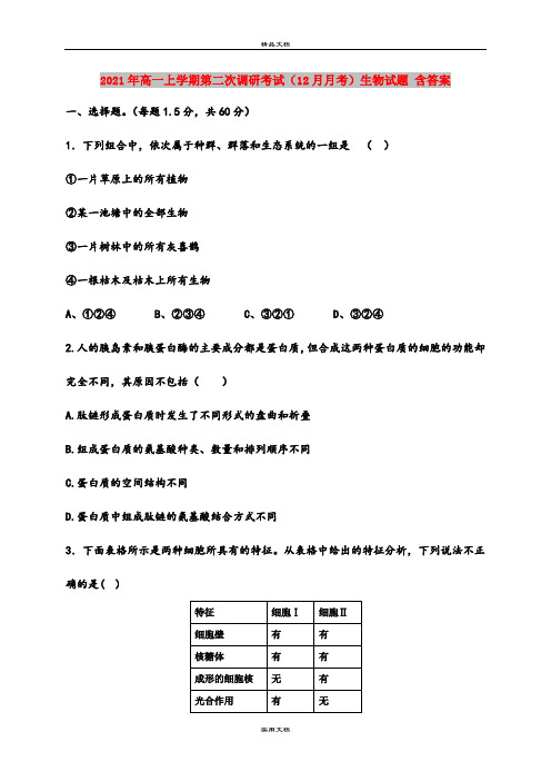 2021年高一上学期第二次调研考试(12月月考)生物试题 含答案