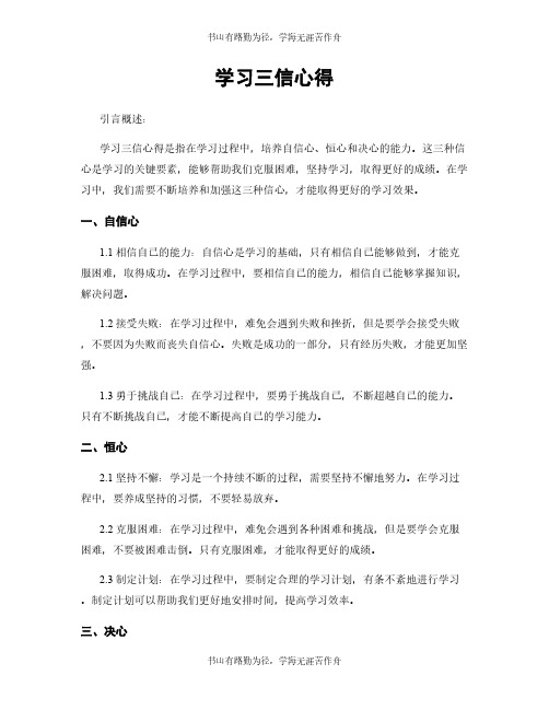 学习三信心得