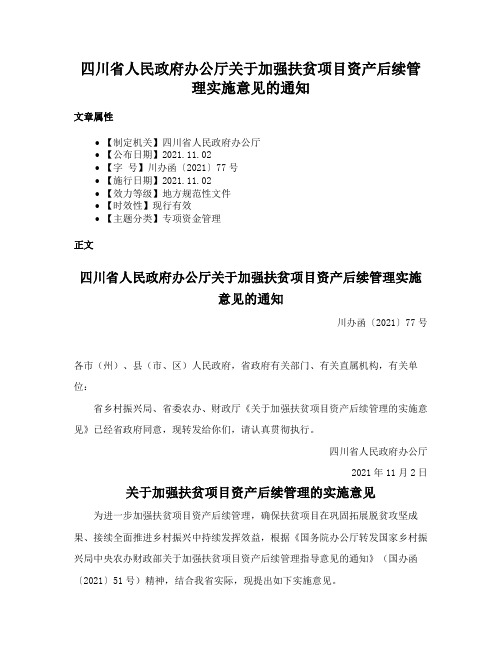 四川省人民政府办公厅关于加强扶贫项目资产后续管理实施意见的通知