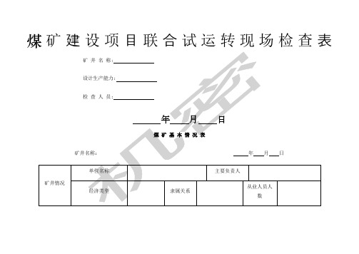 煤矿建设项目联合试运转现场检查表