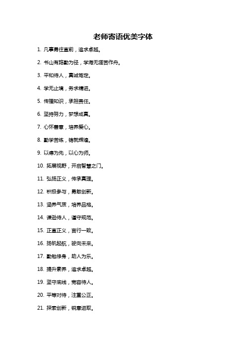 老师寄语优美字体