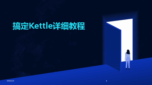 2024版年度搞定Kettle详细教程