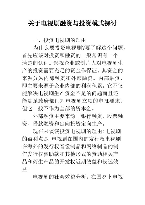 关于电视剧融资与投资模式探讨