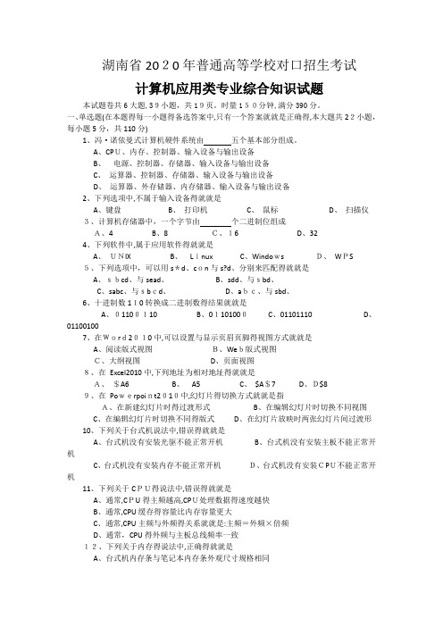 2020年湖南省普通高等学校对口升学计算机应用专业试题及答案