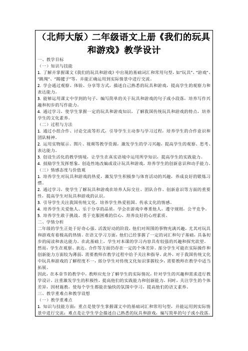 (北师大版)二年级语文上册《我们的玩具和游戏》教学设计