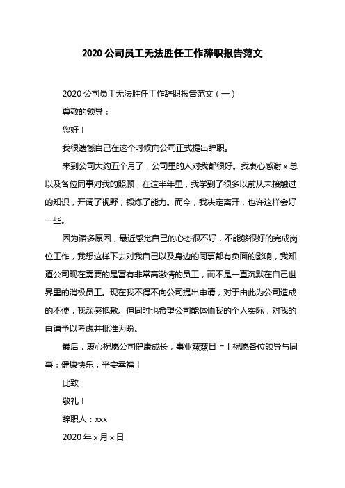 2020公司员工无法胜任工作辞职报告范文