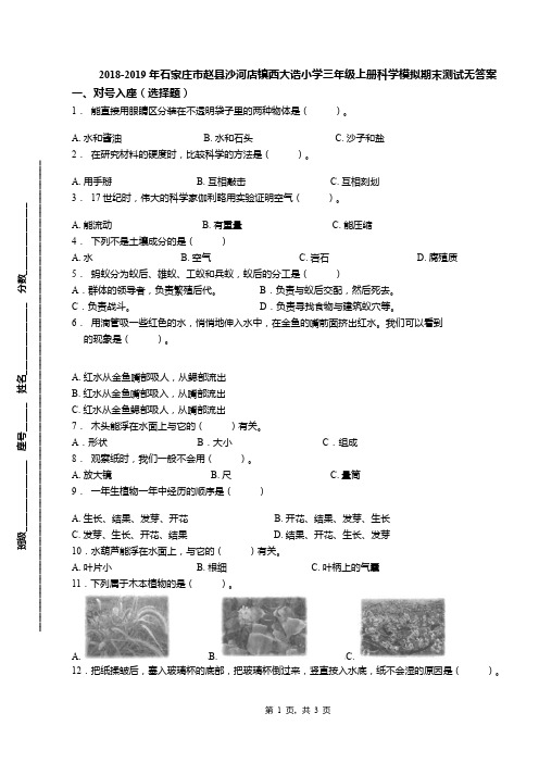 2018-2019年石家庄市赵县沙河店镇西大诰小学三年级上册科学模拟期末测试无答案