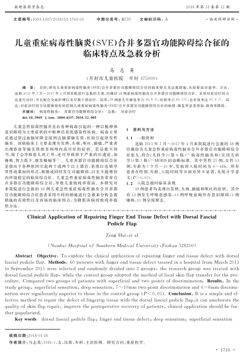 儿童重症病毒性脑炎(SVE)合并多器官功能障碍综合征的临床特点及急救分析