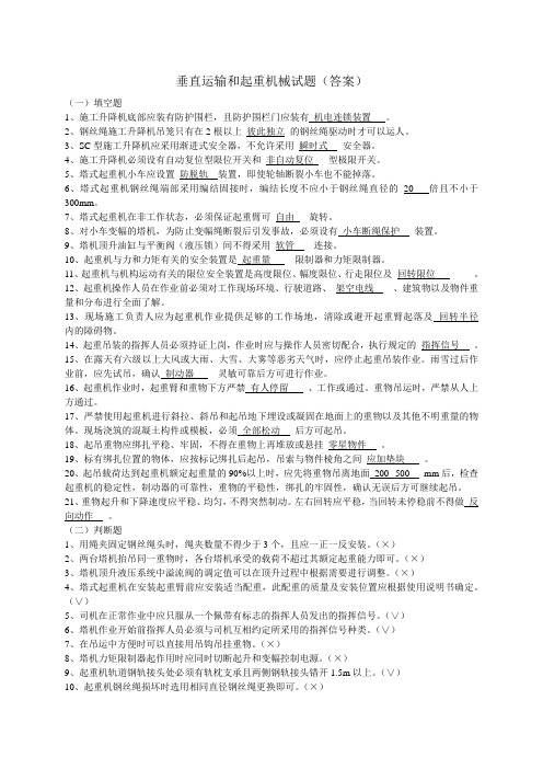 垂直运输和起重机械考试试题复习资料