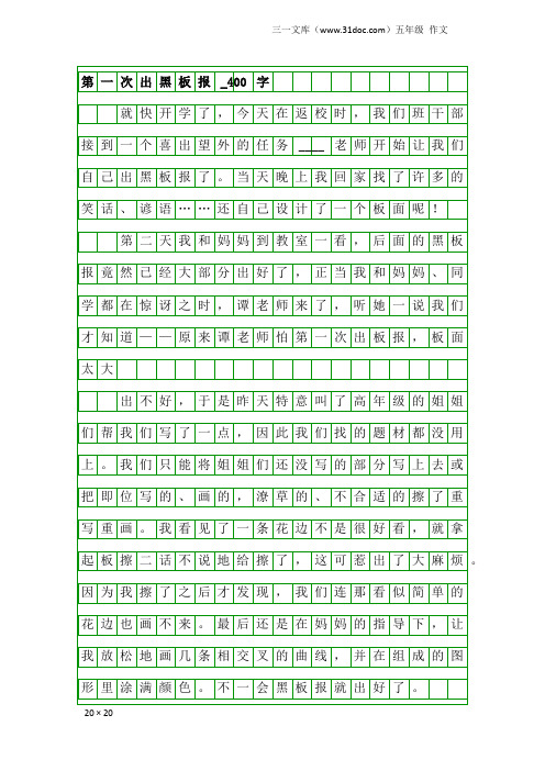 五年级作文：第一次出黑板报_400字