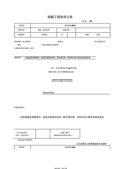 屋面、地面、墙体隐蔽工程验收记录