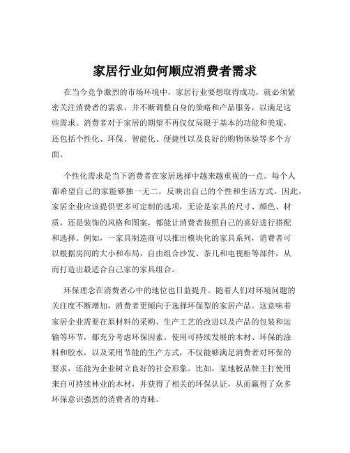 家居行业如何顺应消费者需求