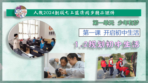 1.2规划初中生活(大单元教学课件(共27张PPT))【统编2024新版七上道法最新课件】