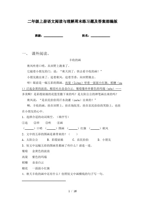 二年级上册语文阅读与理解周末练习题及答案部编版