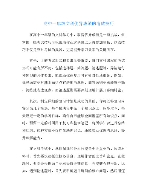 高中一年级文科优异成绩的考试技巧