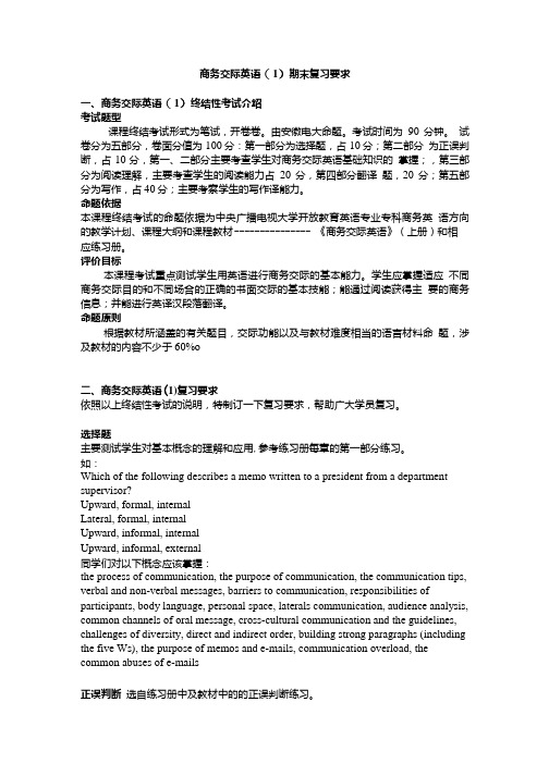 商务交际英语1)期末复习要求.doc