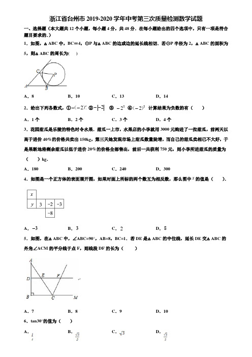 浙江省台州市2019-2020学年中考第三次质量检测数学试题含解析