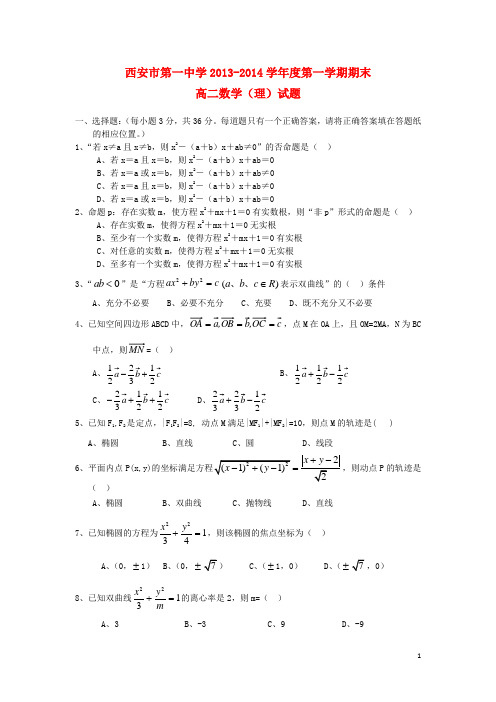 陕西省西安市第一中学高二数学上学期期末考试试题 理 